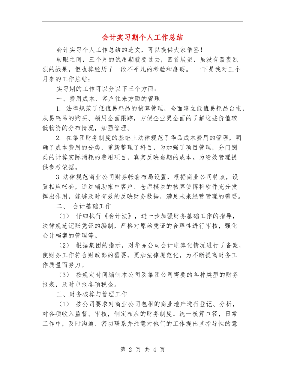 会计实习期个人工作总结_第2页