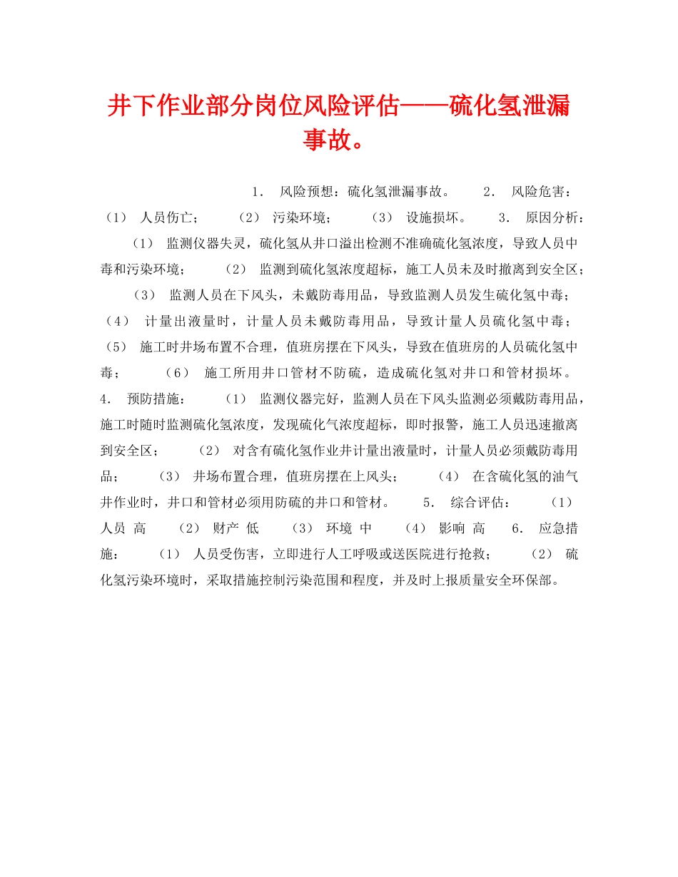 《安全教育》之井下作业部分岗位风险评估——硫化氢泄漏事故。 _第1页