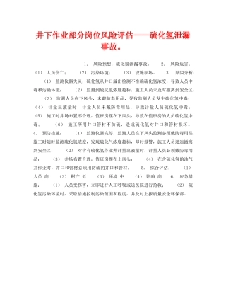 《安全教育》之井下作业部分岗位风险评估——硫化氢泄漏事故。 