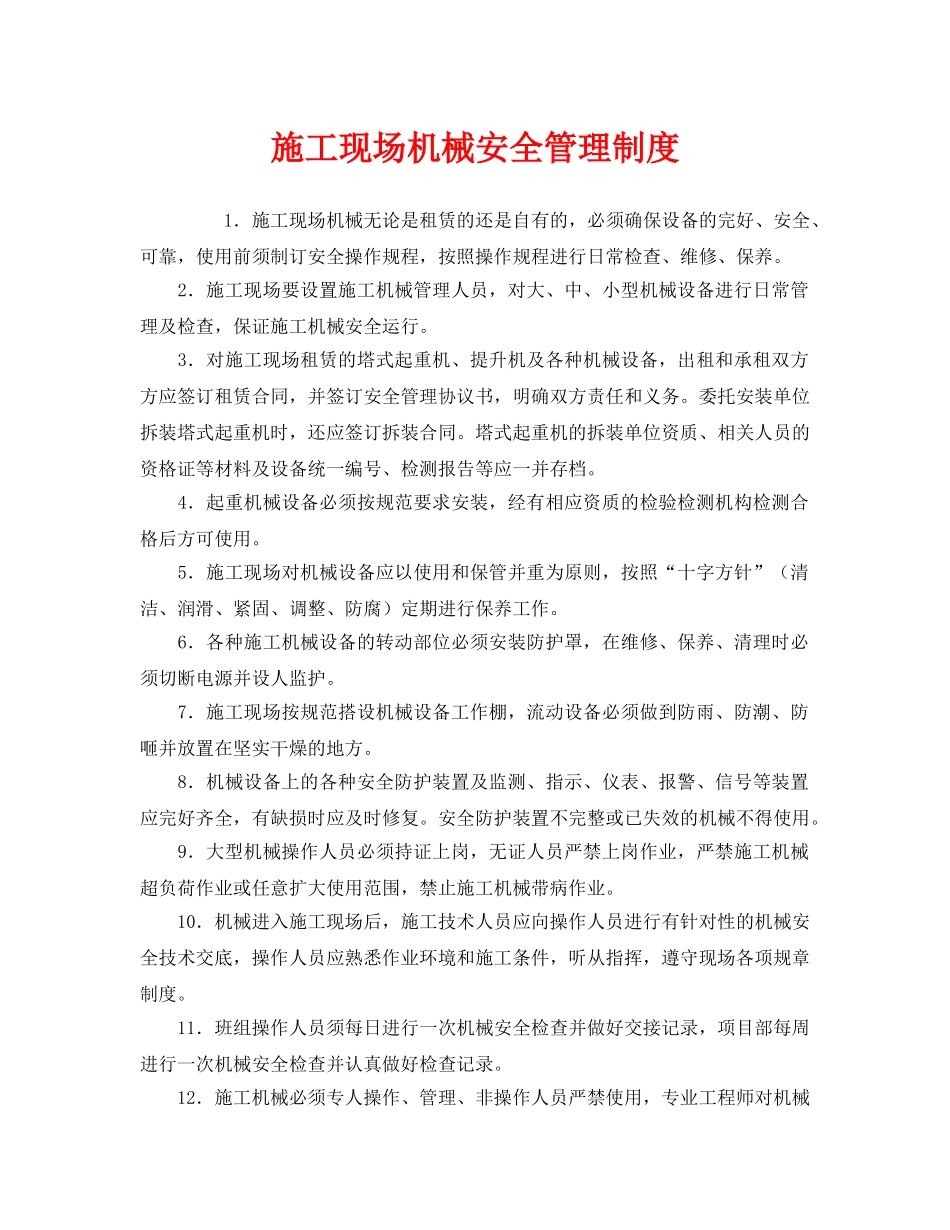 《安全管理制度》之施工现场机械安全管理制度 _第1页