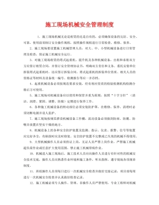 《安全管理制度》之施工现场机械安全管理制度 
