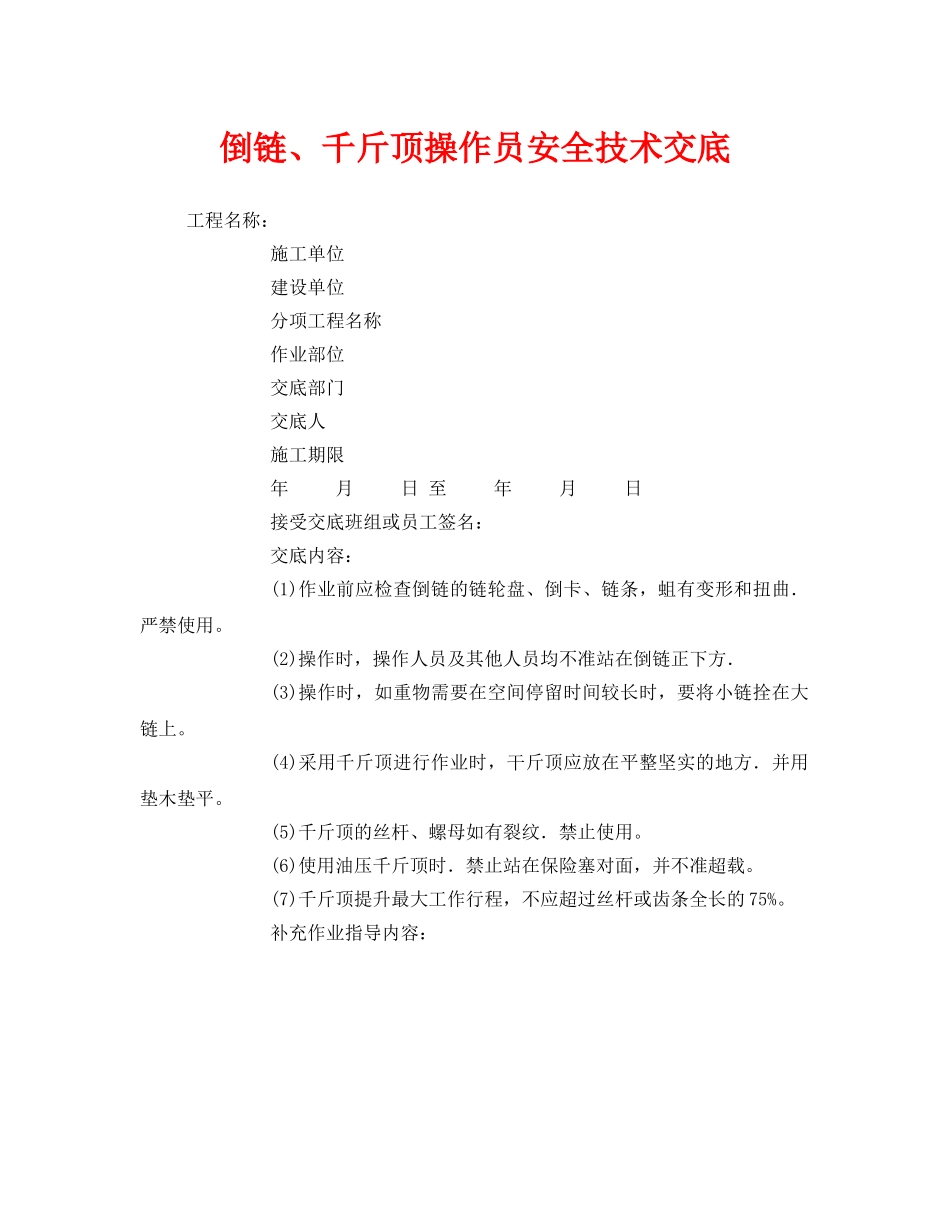 《管理资料-技术交底》之倒链、千斤顶操作员安全技术交底 _第1页