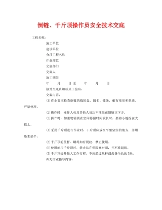 《管理资料-技术交底》之倒链、千斤顶操作员安全技术交底 