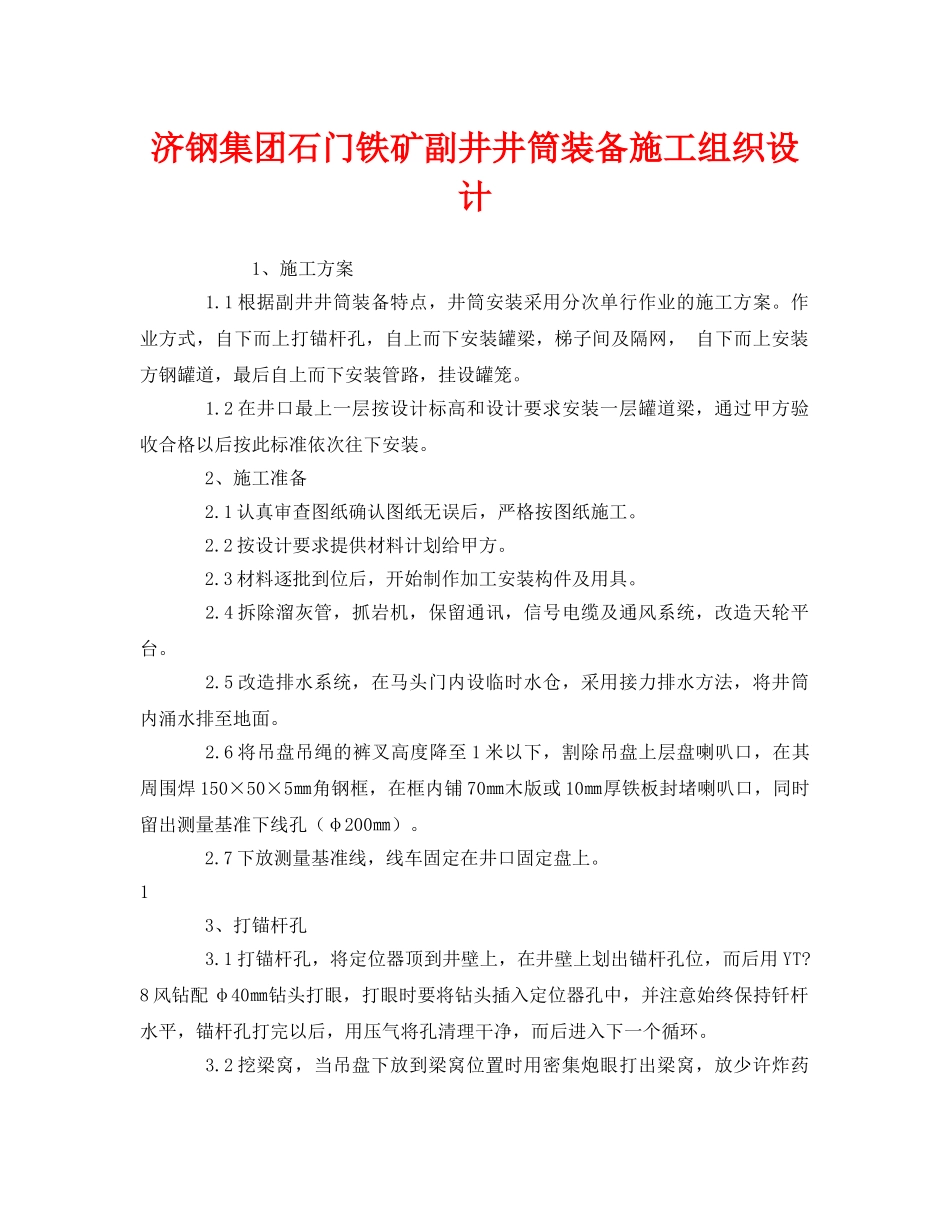 《安全管理资料》之济钢集团石门铁矿副井井筒装备施工组织设计 _第1页