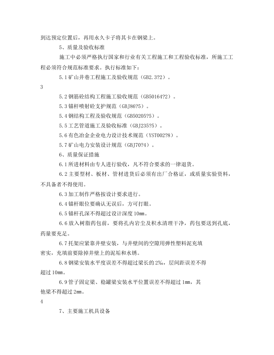《安全管理资料》之济钢集团石门铁矿副井井筒装备施工组织设计 _第3页