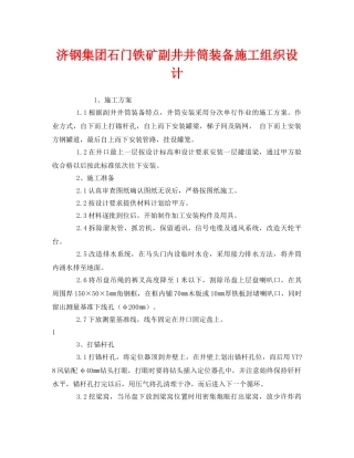 《安全管理资料》之济钢集团石门铁矿副井井筒装备施工组织设计 