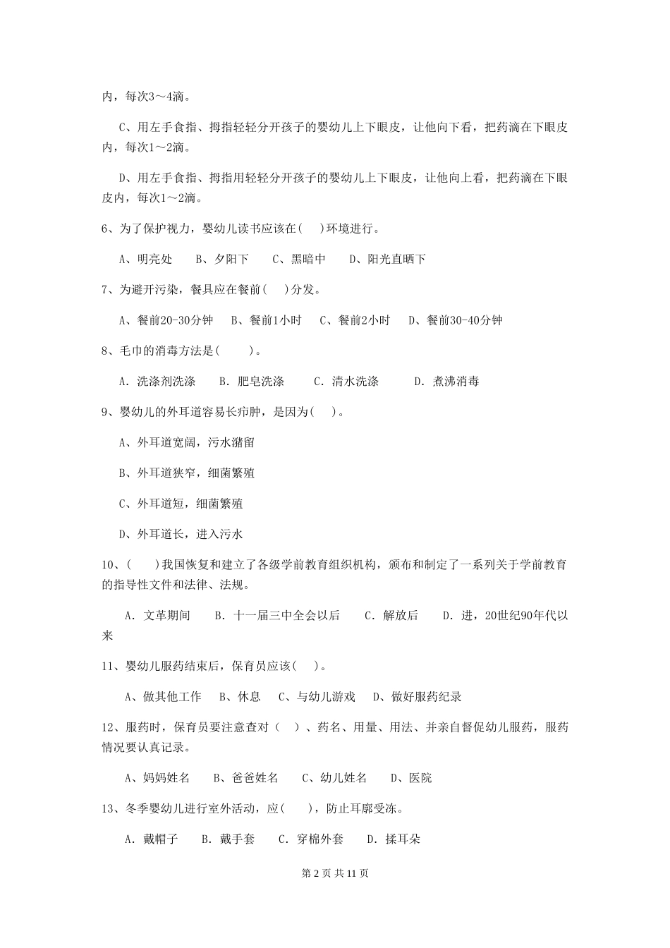 2018版保育员模拟考试试题试卷及解析_第2页