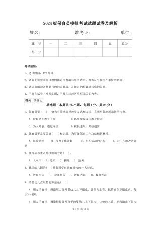 2018版保育员模拟考试试题试卷及解析
