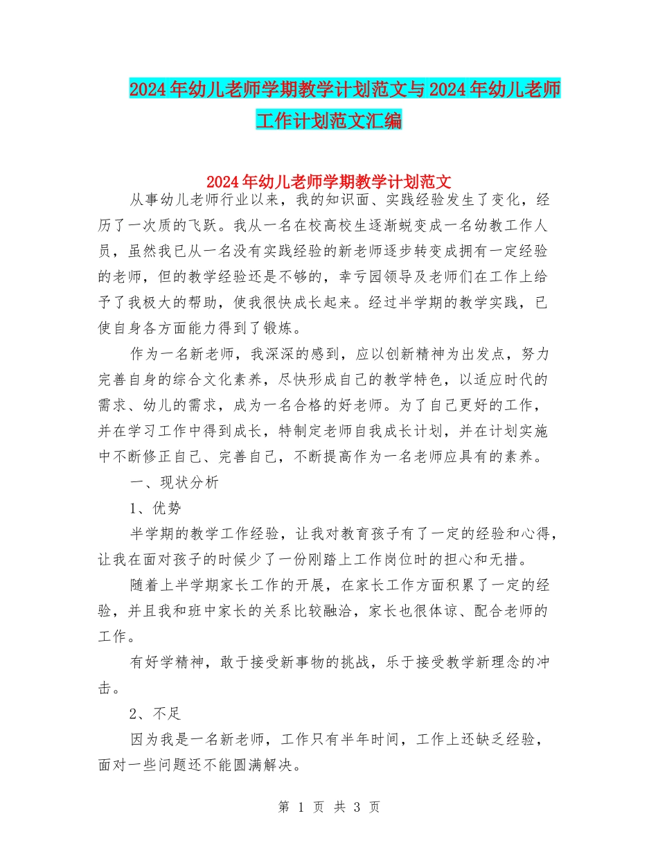 2024年幼儿教师学期教学计划范文与2024年幼儿教师工作计划范文汇编_第1页
