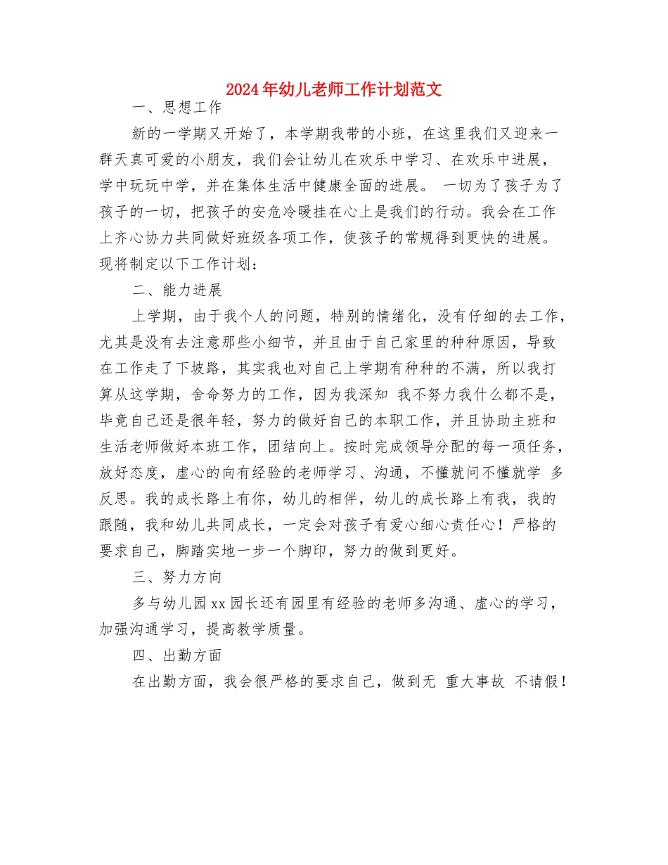 2024年幼儿教师学期教学计划范文与2024年幼儿教师工作计划范文汇编_第3页