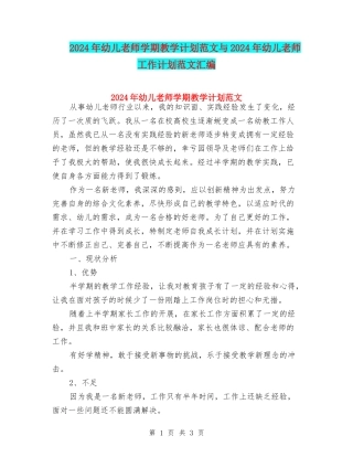 2024年幼儿教师学期教学计划范文与2024年幼儿教师工作计划范文汇编