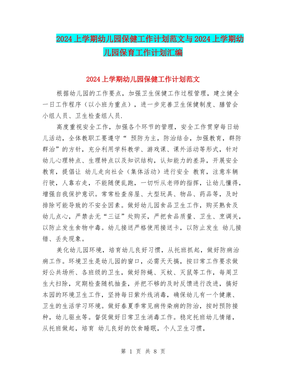 2024上学期幼儿园保健工作计划范文与2024上学期幼儿园保育工作计划汇编_第1页
