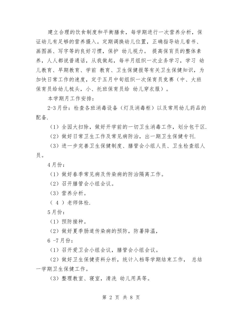 2024上学期幼儿园保健工作计划范文与2024上学期幼儿园保育工作计划汇编_第2页