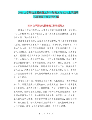 2024上学期幼儿园保健工作计划范文与2024上学期幼儿园保育工作计划汇编