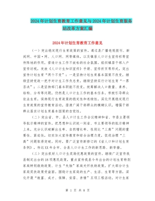 2024年计划生育教育工作意见与2024年计划生育服务站改革方案汇编