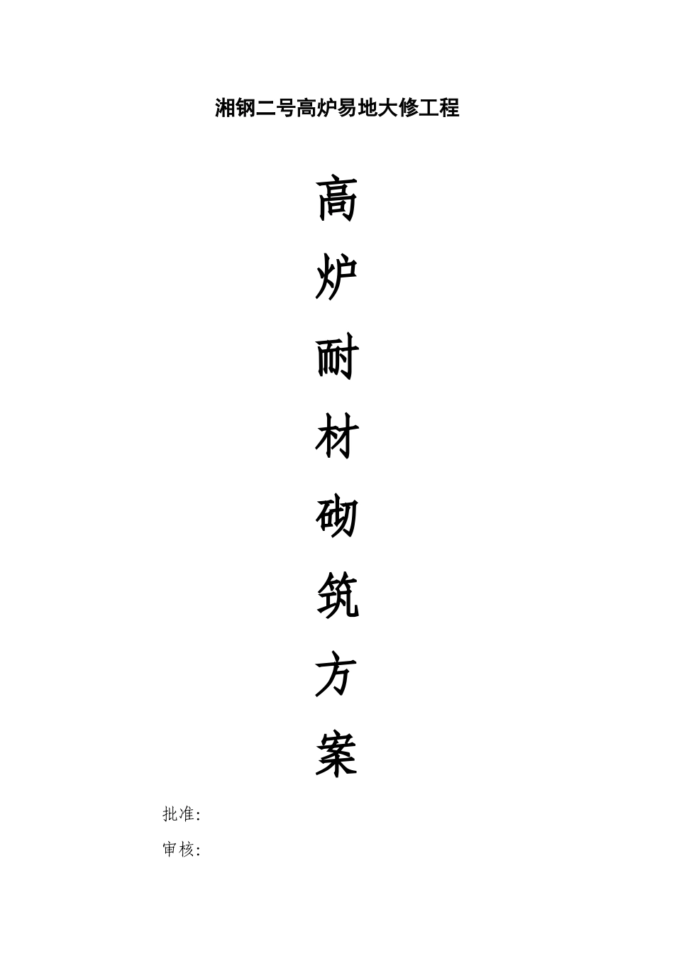 高炉筑炉施工方案培训讲义_第1页