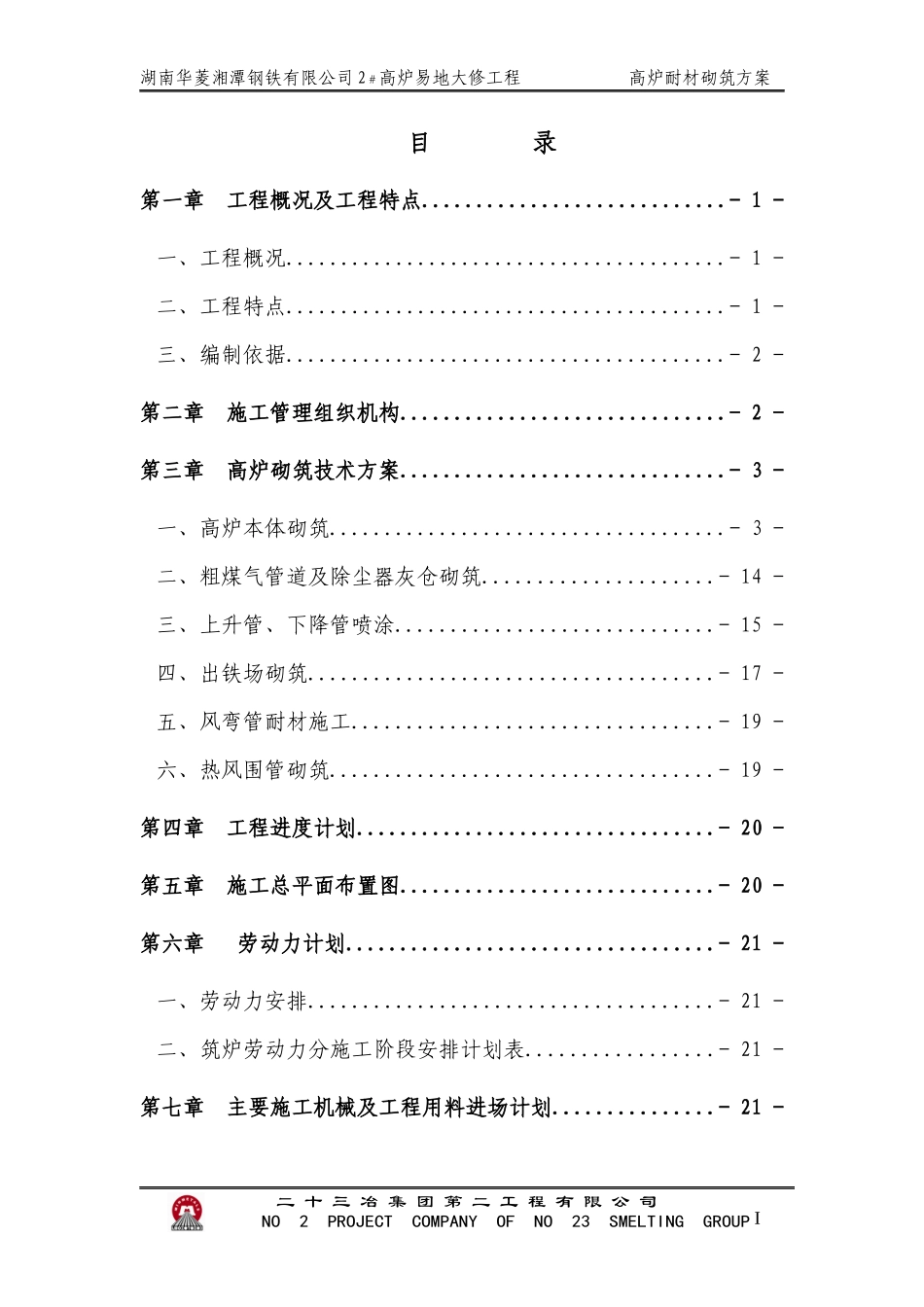 高炉筑炉施工方案培训讲义_第3页