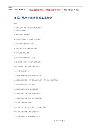 有关环境和环境污染的基本知识
