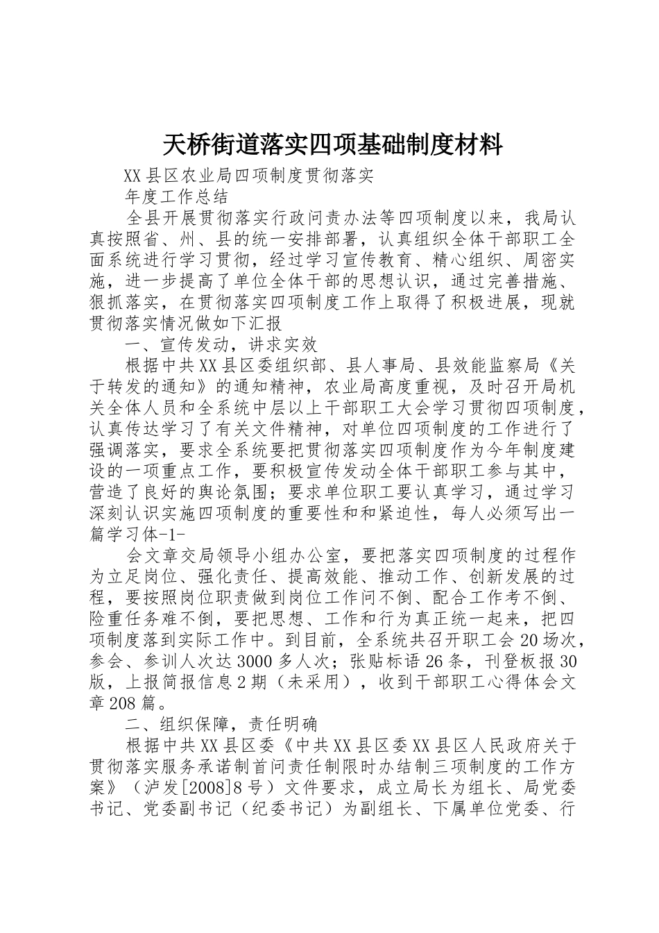 天桥街道落实四项基础规章制度细则材料_第1页