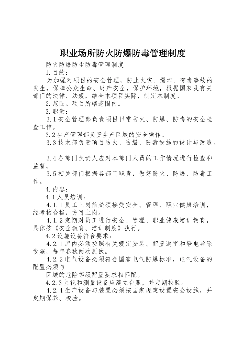 职业场所防火防爆防毒管理规章制度细则_第1页
