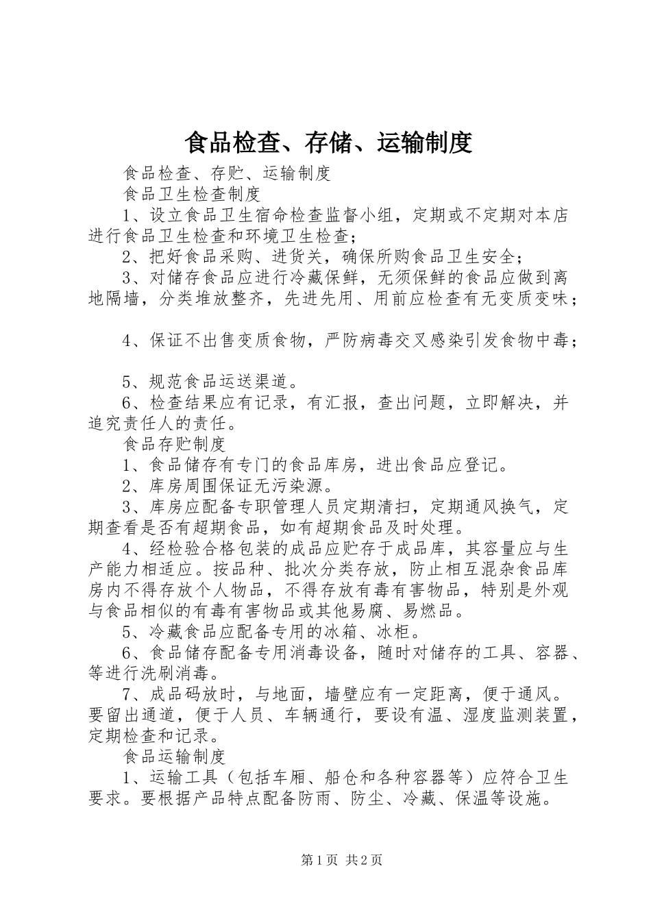 食品检查、存储、运输规章制度 _第1页