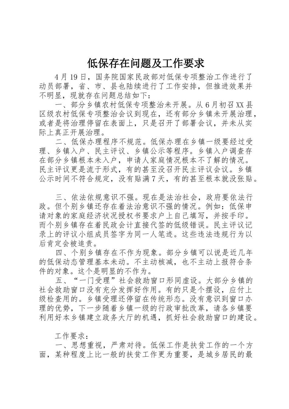 低保存在问题及工作要求_第1页