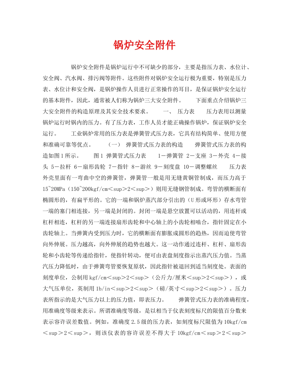 《安全技术》之锅炉安全附件 _第1页