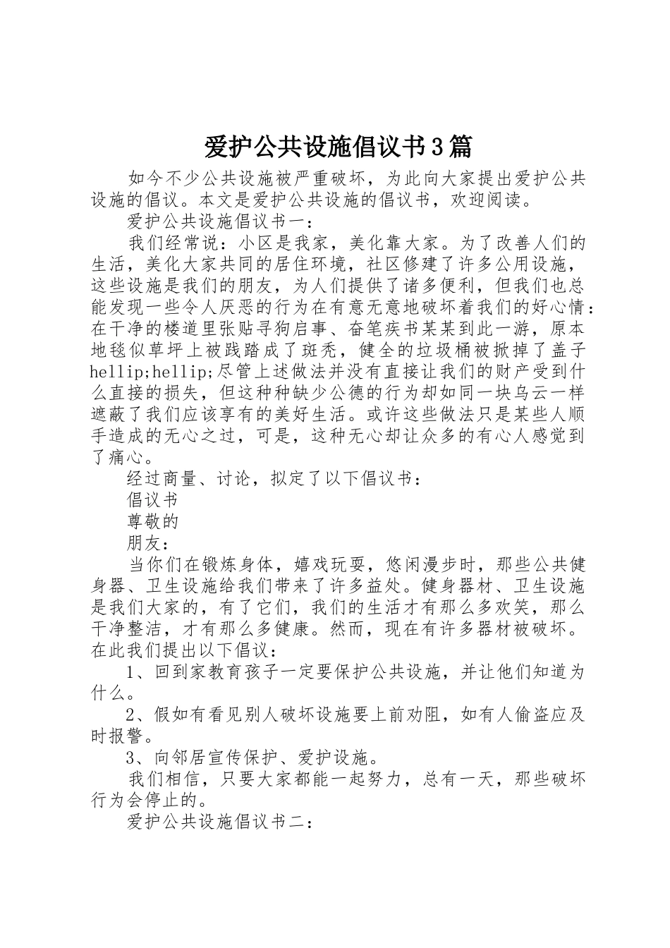 爱护公共设施倡议书范文3篇_第1页