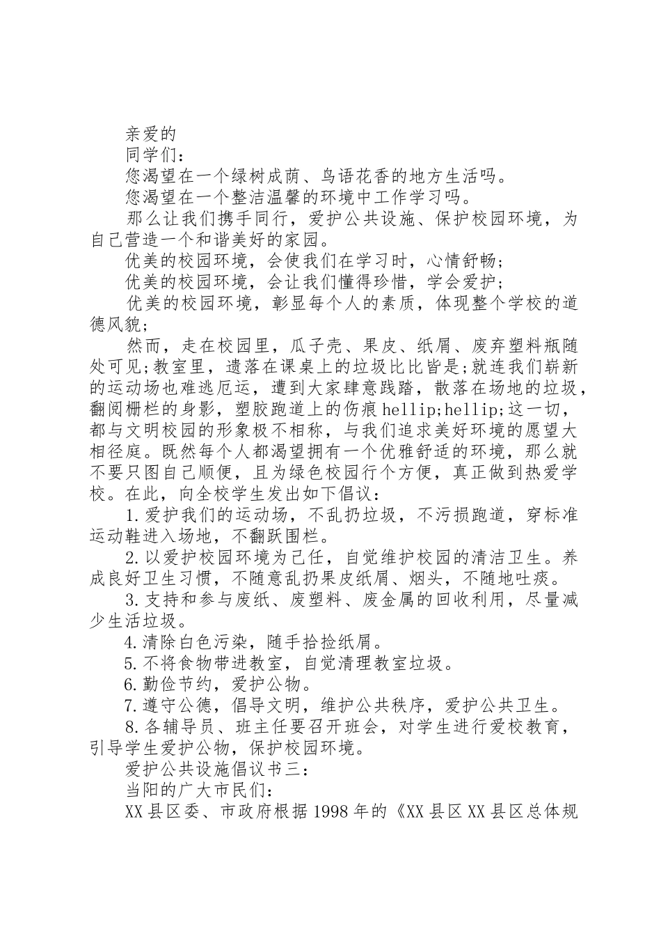 爱护公共设施倡议书范文3篇_第2页