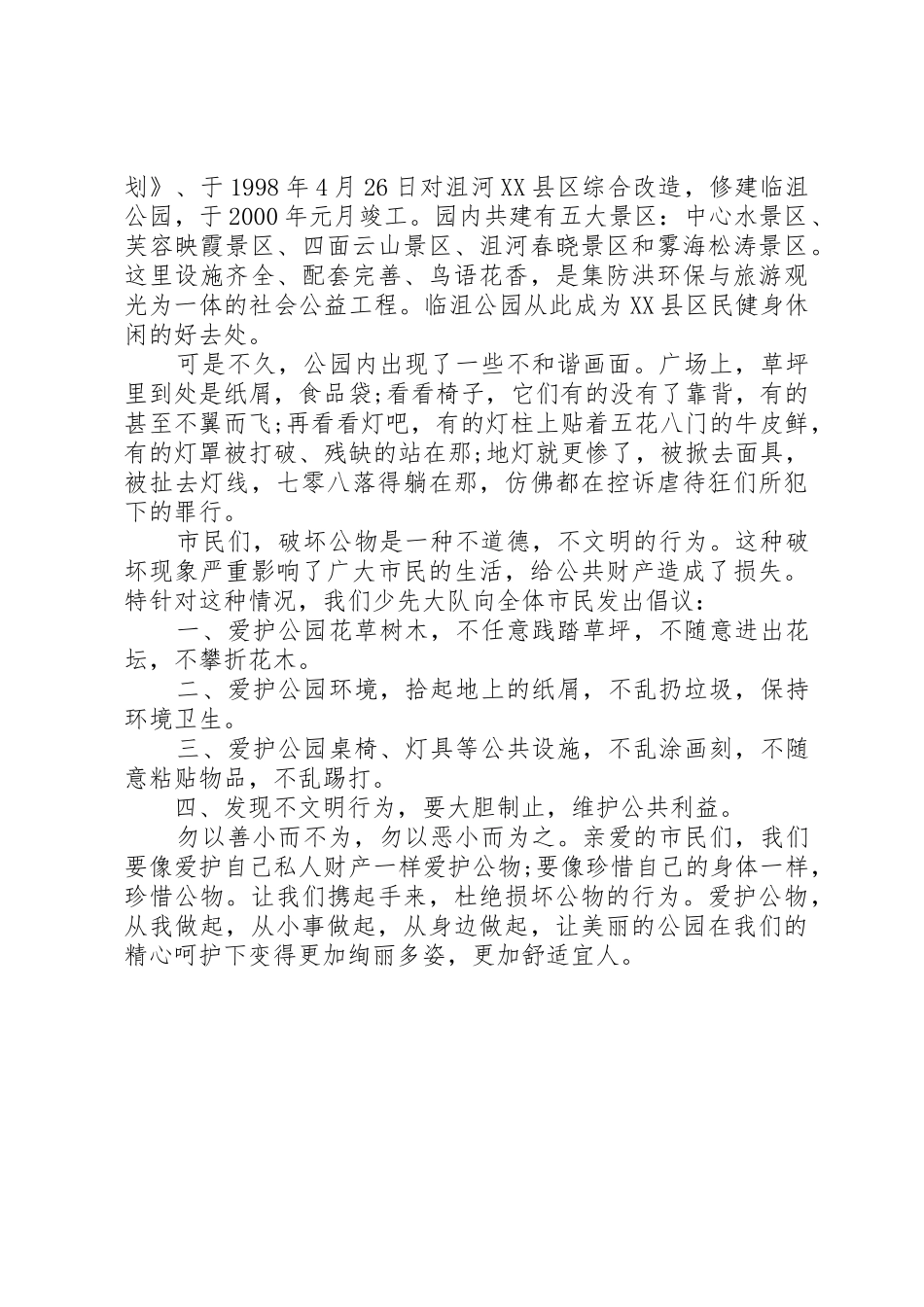 爱护公共设施倡议书范文3篇_第3页