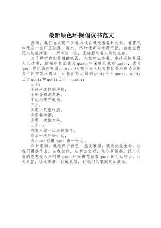 最新绿色环保倡议书