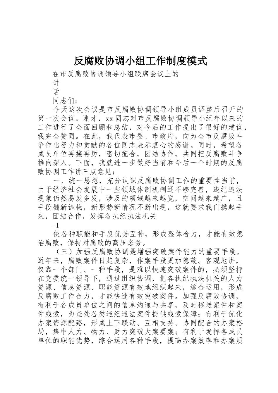 反腐败协调小组工作规章制度细则模式_第1页