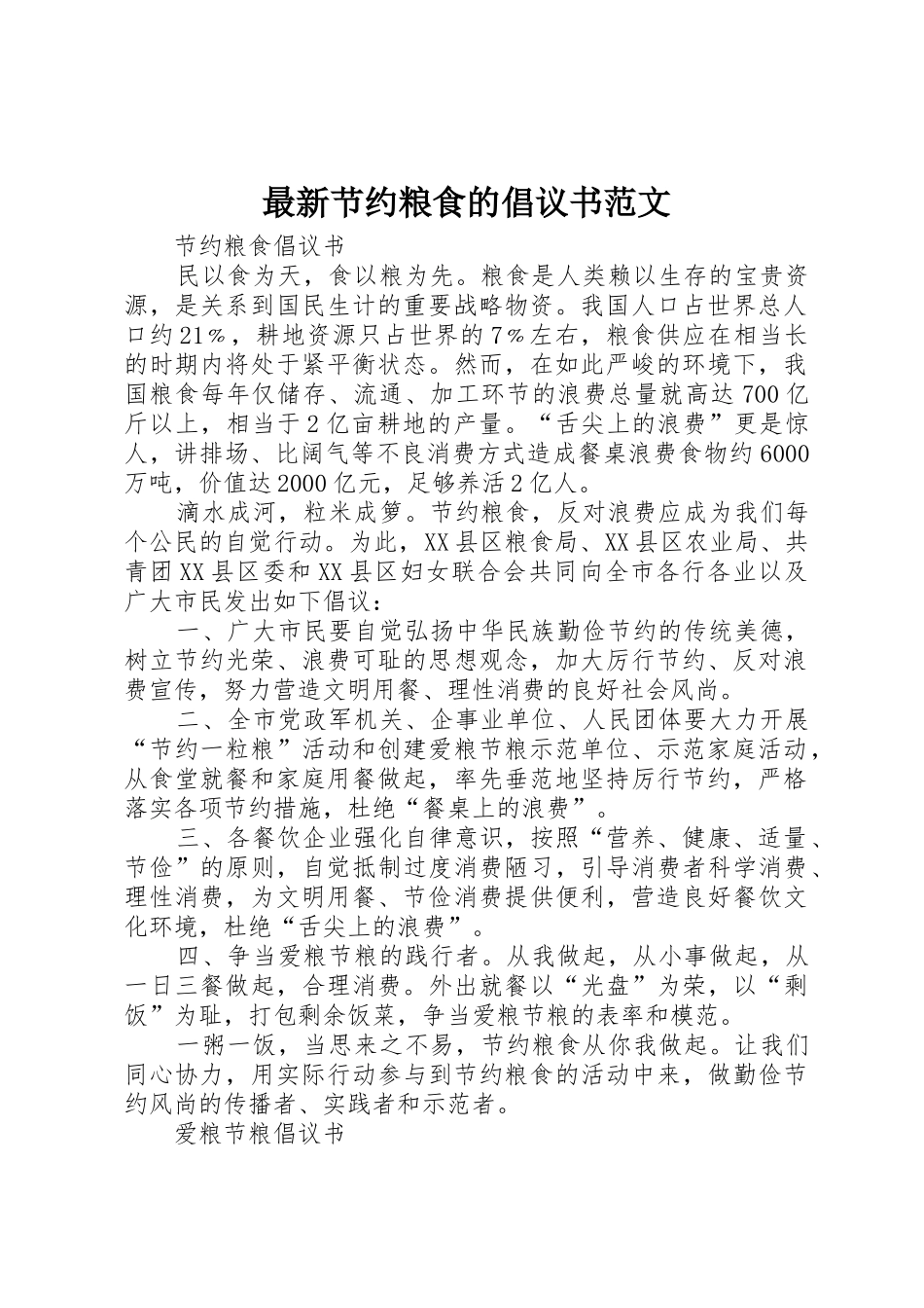 最新节约粮食的倡议书_第1页