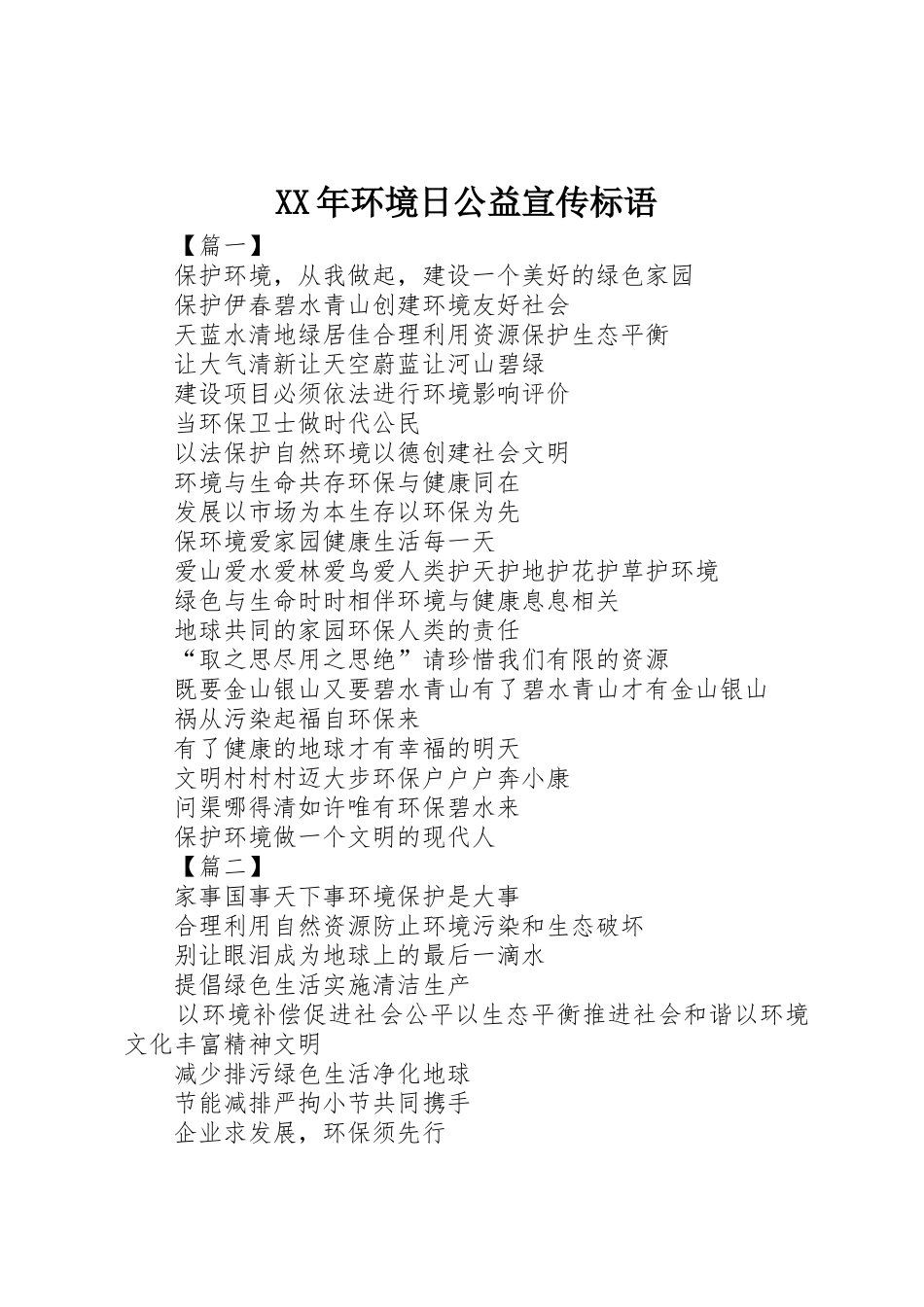 XX年环境日公益宣传标语大全_第1页