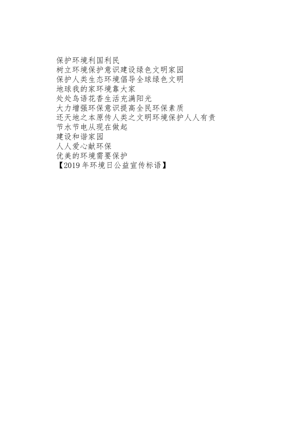 XX年环境日公益宣传标语大全_第3页