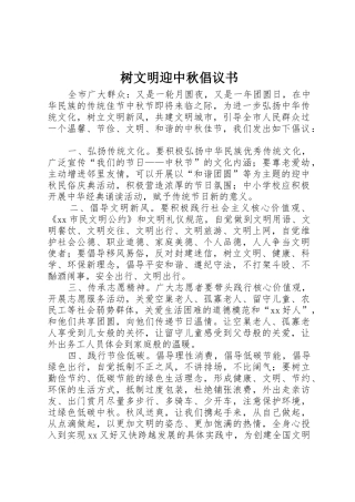 树文明迎中秋倡议书范文
