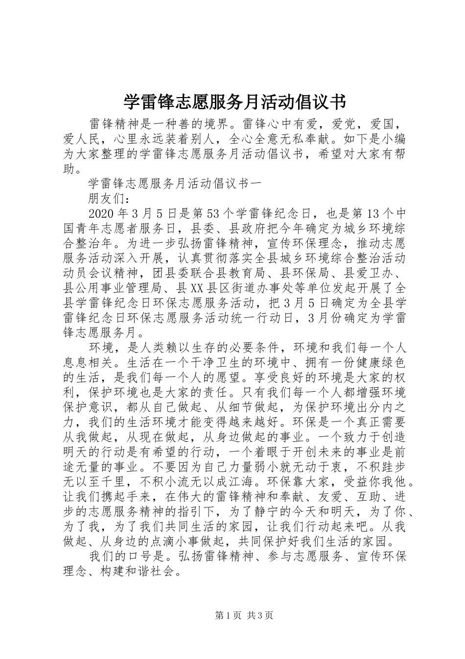学雷锋志愿服务月活动倡议书范文_第1页