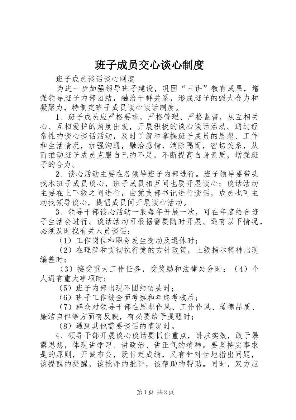 班子成员交心谈心规章制度细则_第1页
