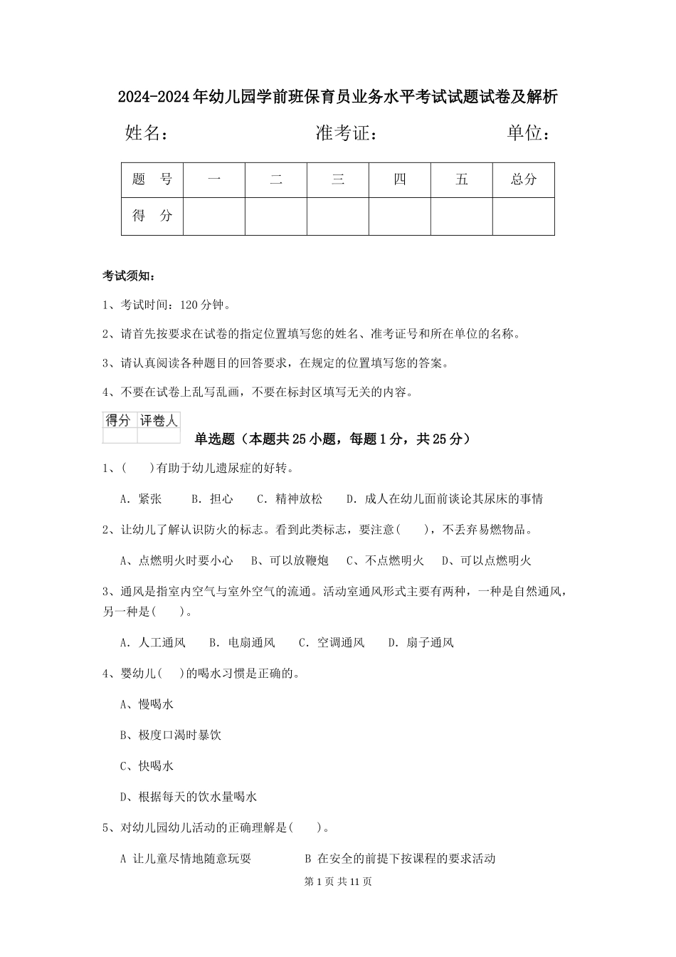 2024-2024年幼儿园学前班保育员业务水平考试试题试卷及解析_第1页