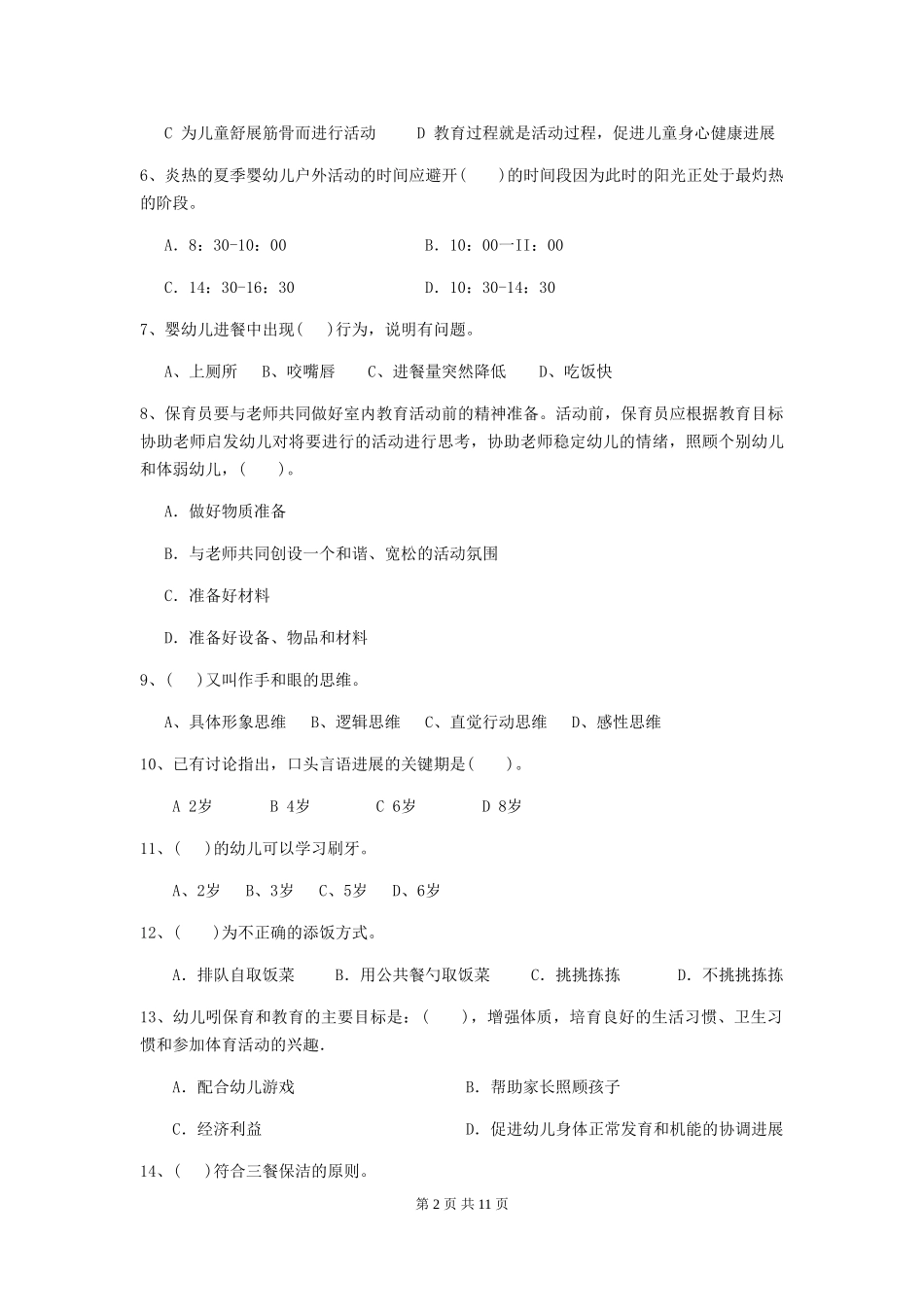 2024-2024年幼儿园学前班保育员业务水平考试试题试卷及解析_第2页