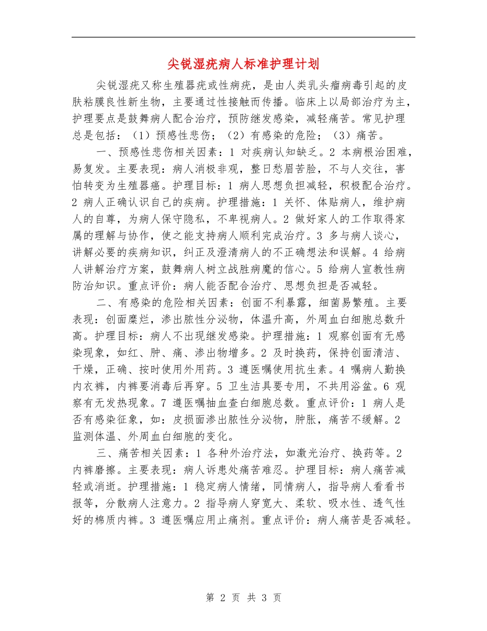 尖锐湿疣病人标准护理计划_第2页