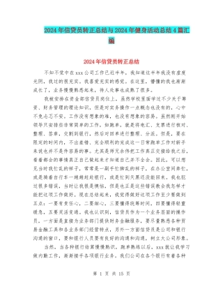 2024年信贷员转正总结与2024年健身活动总结4篇汇编