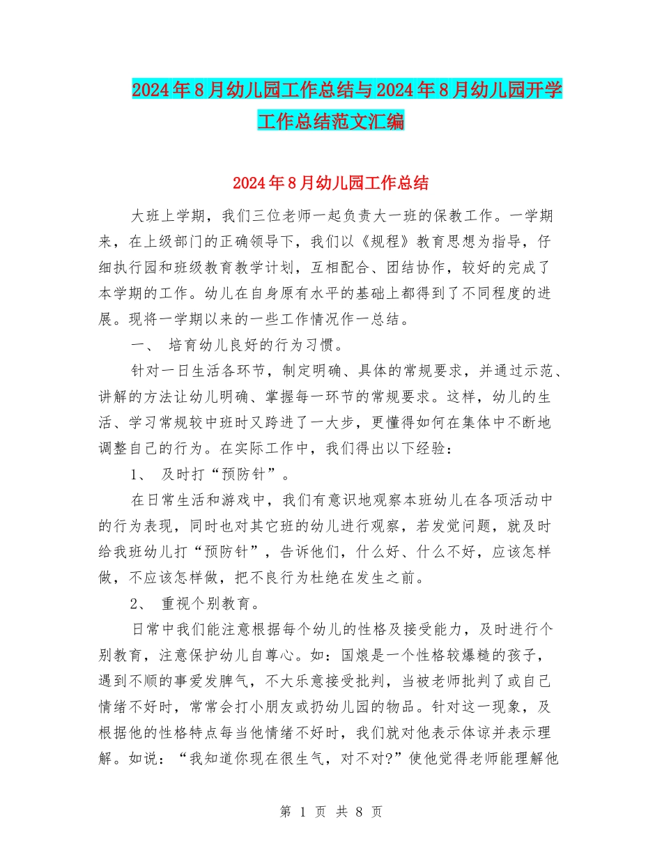 2024年8月幼儿园工作总结与2024年8月幼儿园开学工作总结范文汇编_第1页