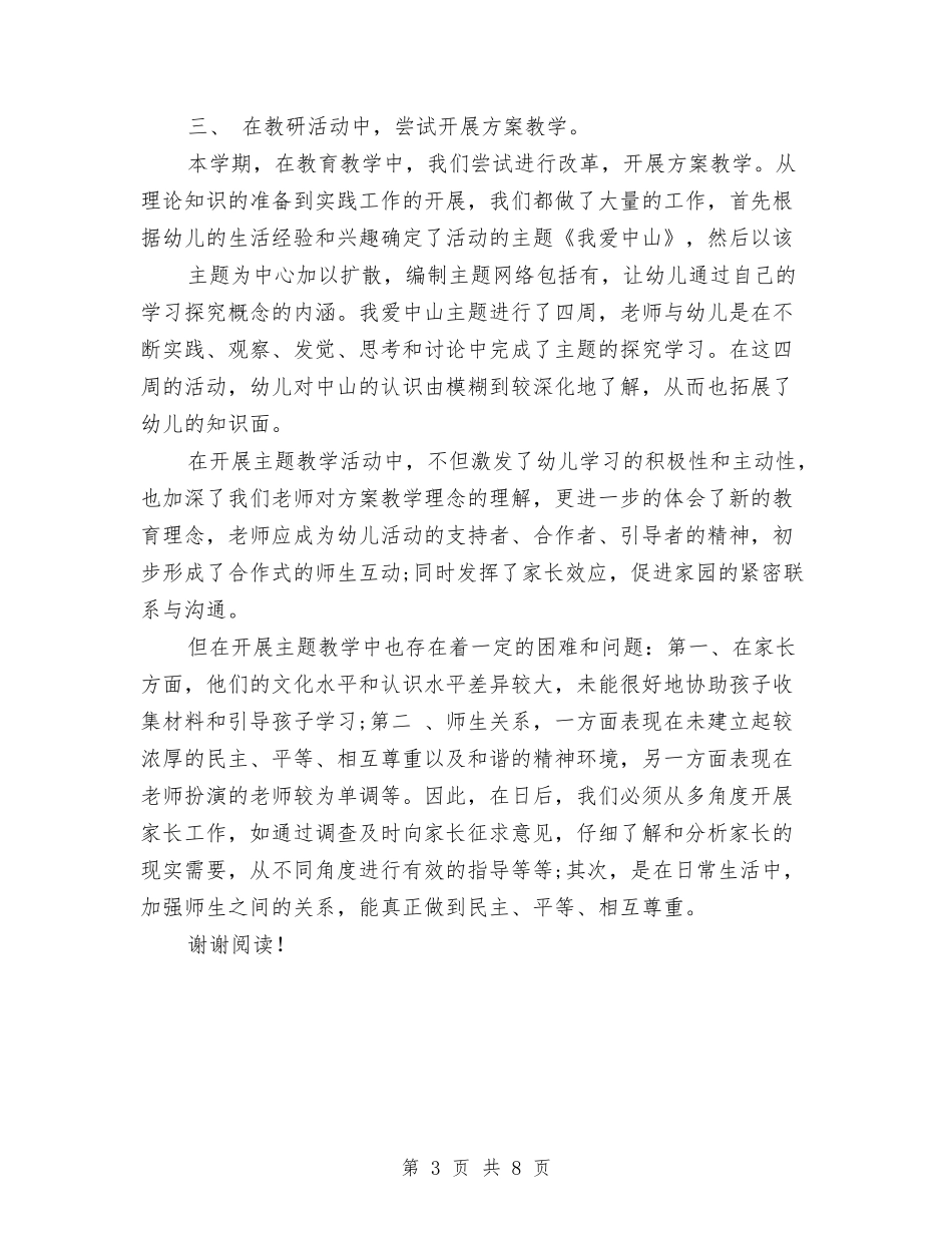 2024年8月幼儿园工作总结与2024年8月幼儿园开学工作总结范文汇编_第3页