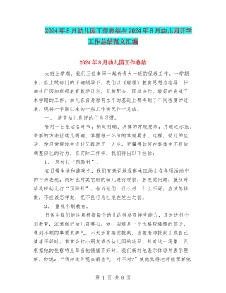 2024年8月幼儿园工作总结与2024年8月幼儿园开学工作总结范文汇编