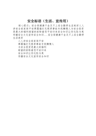 安全标语集锦（生活、宣传用）