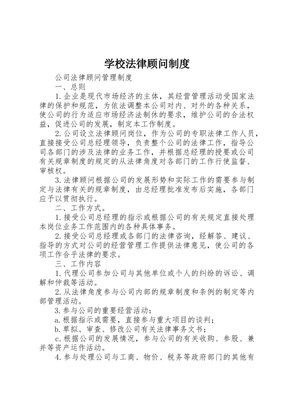 学校法律顾问规章制度细则_第1页