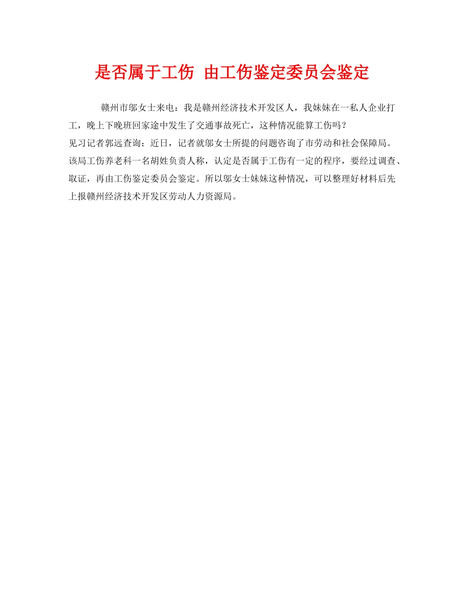 《工伤保险》之是否属于工伤 由工伤鉴定委员会鉴定 _第1页