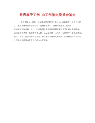 《工伤保险》之是否属于工伤 由工伤鉴定委员会鉴定 