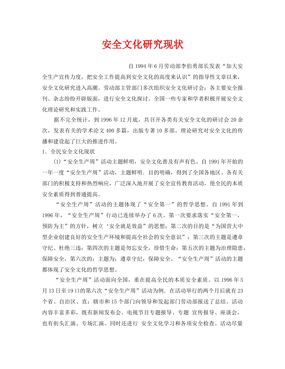 《安全文化》之安全文化研究现状 _第1页